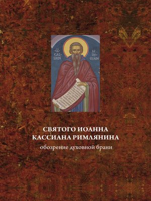 cover image of Святого Иоанна Кассиана римлянина обозрение духовной брани